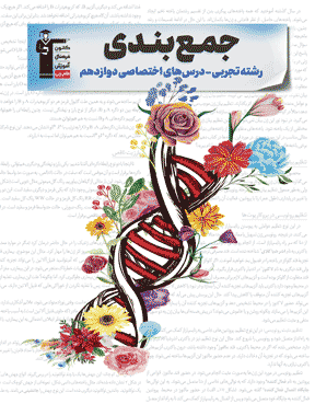 جمع بندی دوازدهم تجربی (  اختصاصی )