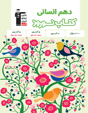 کتاب نوروز دهم انسانی