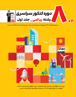 زرد-8  مجموعه کنکور رشته ریاضی- جلد اول