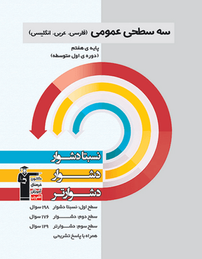 سه سطحی عمومی پایه هفتم