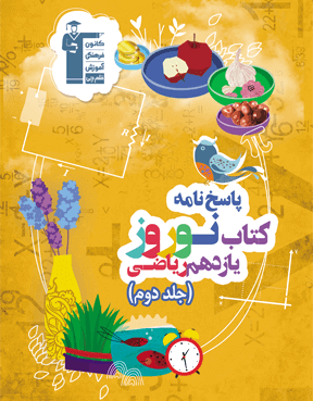 نوروز یازدهم  ریاضی (جلد دوم) 