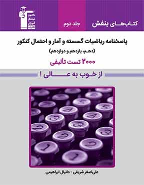 ریاضیات گسسته و آمار و احتمال کنکور(جلد دوم) از خوب به عالی