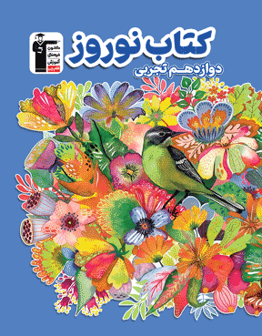 کتاب نوروز دوازدهم تجربی