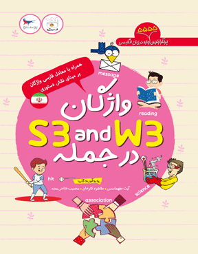 واژگان S3 and W3 در جمله