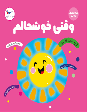 وقتی خوشحالم