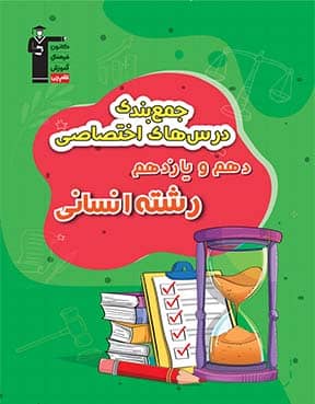 جمع بندی دهم و یازدهم  انسانی( عمومی و اختصاصی )