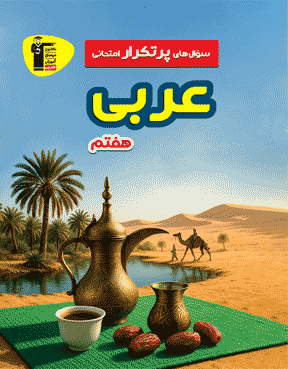 پرتکرار عربی هفتم 