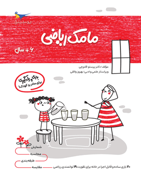 مامک ریاضی 6 سال