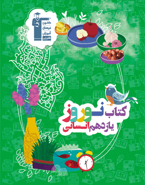 نوروز یازدهم  انسانی