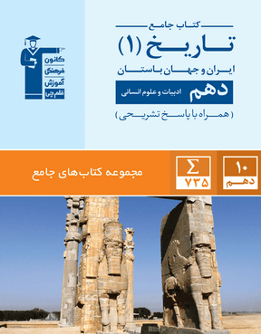 جامع تاریخ (۱) ایران و جهان باستان  دهم انسانی 