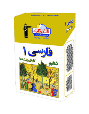 فلش کارت فارسی (1) دهم