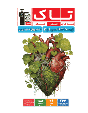 تاک زیست شناسی دهم و یازدهم