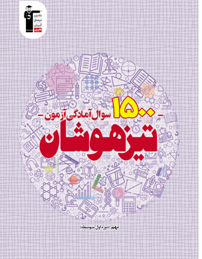 1500 سوال آمادگی آزمون تیزهوشان