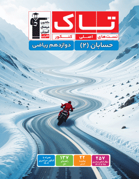 کتاب تاک حسابان 2 دوازدهم ریاضی