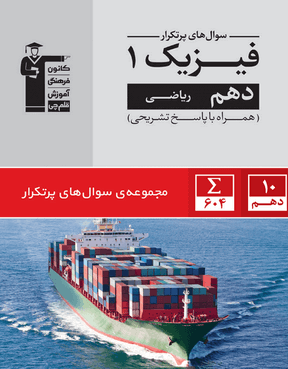 پرتکرار فیزیک دهم ریاضی