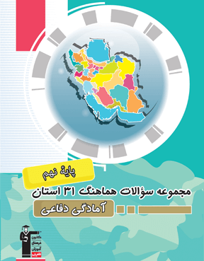مجموعه سوالات هماهنگ آمادگی دفاعی 31 استان 