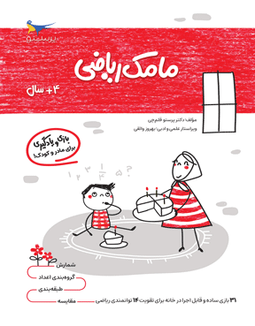 مامک ریاضی 4 سال