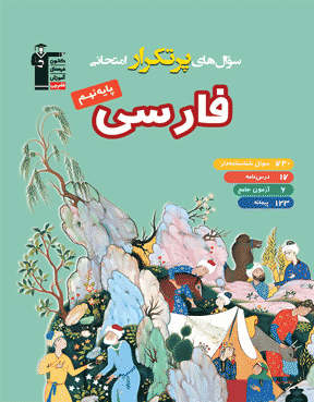 کتاب پر تکرار فارسی نهم