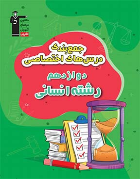 جمع بندی دوازدهم انسانی ( عمومی و اختصاصی )