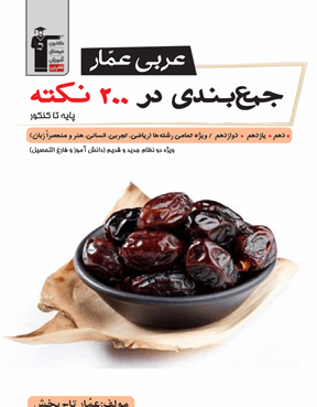 عربی عمار جمع بندی در 200 نکته (پایه تا کنکور)