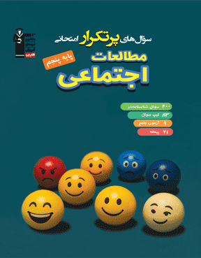 کتاب پرتکرار مطالعات اجتماعی پنجم