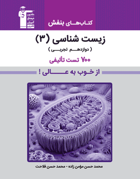کتاب بنفش زیست شناسی 3  دوازدهم تجربی