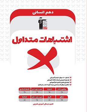 اشتباهات متداول دهم  انسانی