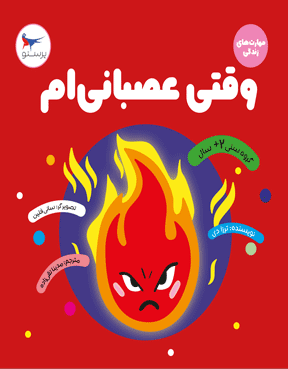 وقتی عصبانی‌ام