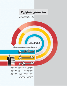 سه سطحی حسابان (2) دوازدهم ریاضی