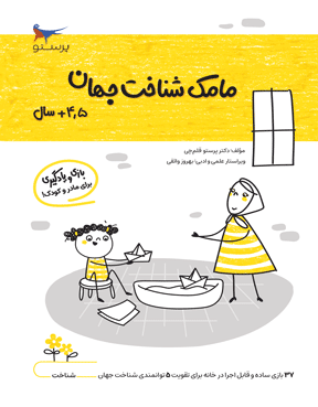 مامک شناخت جهان 4.5 سال