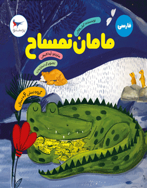 مامان تمساح