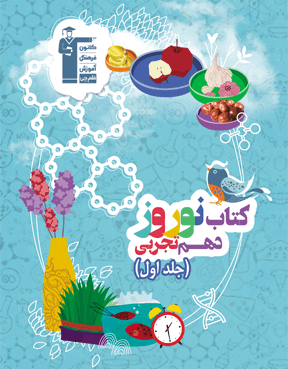 نوروز دهم تجربی (جلد اول)