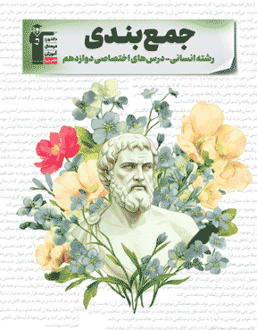 جمع بندی دوازدهم انسانی (  اختصاصی )