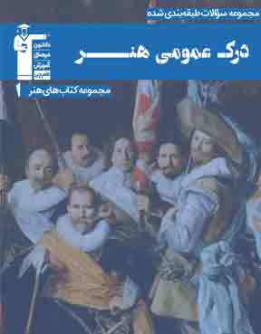 آبي -  درک عمومی هنر