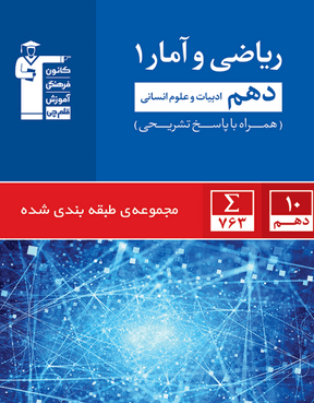  آبی ریاضی و آمار دهم انسانی