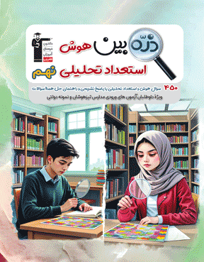 کتاب ذره بین هوش استعداد تحلیلی نهم