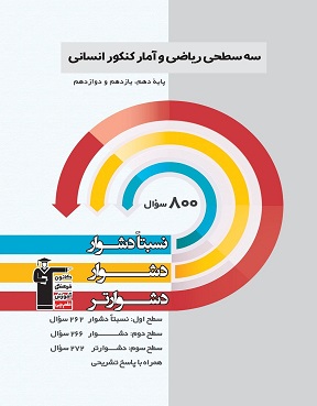 سه سطحی  ریاضی و آمار انسانی دهم یازدهم دوازدهم