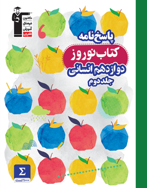  نوروز دوازدهم انسانی (جلد دوم)