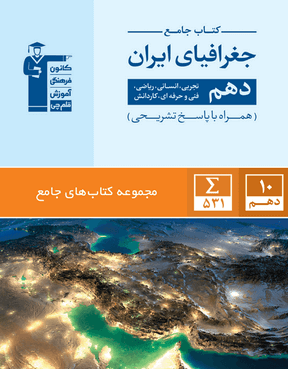 جامع جغرافیای ایران دهم 