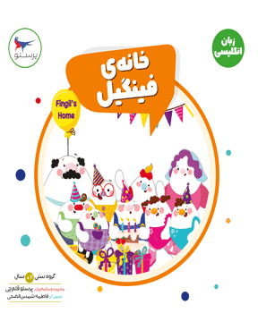 خانه‌ی فینگیل