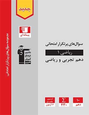 سوال‌های پرتکرار ریاضی دهم تجربی و ریاضی