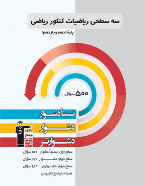 سه سطحی ریاضیات کنکور ریاضی  پایه( دهم یازدهم)