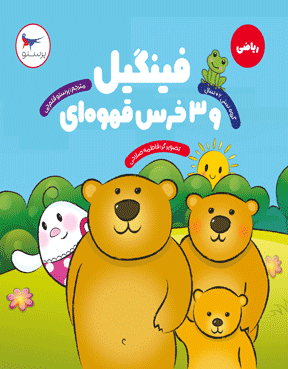فینگیل و سه خرس قهوه‌ای