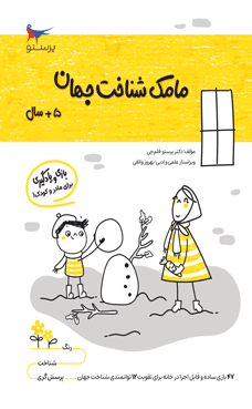 مامک شناخت جهان 5 سال