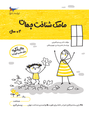 مامک شناخت جهان 4 سال