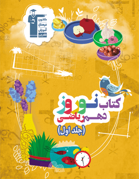 نوروز دهم ریاضی  (جلد اول)