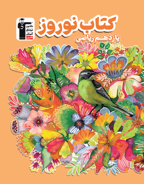 کتاب نوروز یازدهم ریاضی