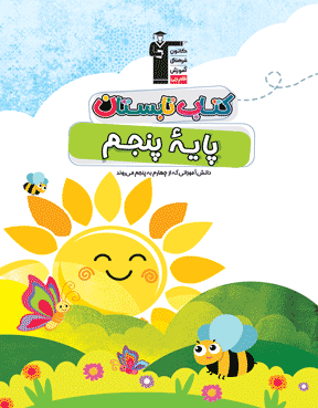 کتاب تابستان پنجم دبستان