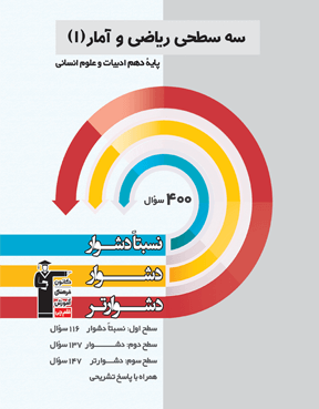 سه سطحی ریاضی و آمار(1) دهم ادبیات و علوم انسانی 