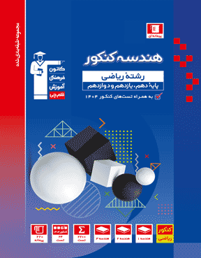 آبی هندسه کنکور 